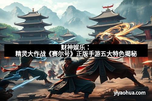 财神娱乐：精灵大作战《赛尔号》正版手游五大特色揭秘